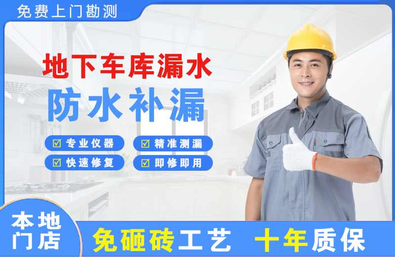 谢通门地下车库漏水维修